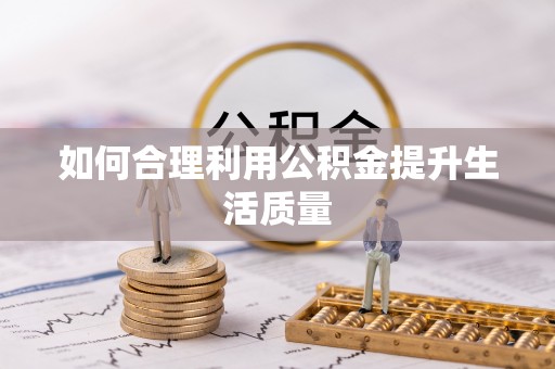 铁西如何合理利用公积金提升生活质量