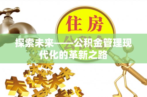 铁西探索未来——公积金管理现代化的革新之路