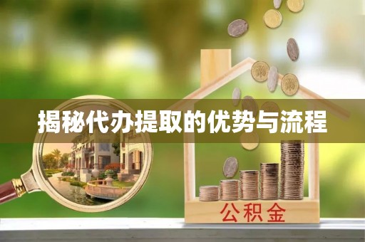 铁西揭秘代办提取的优势与流程