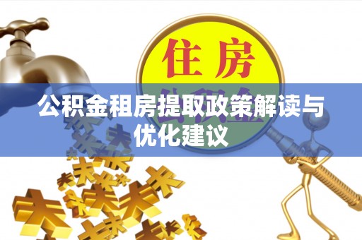 铁西公积金租房提取政策解读与优化建议
