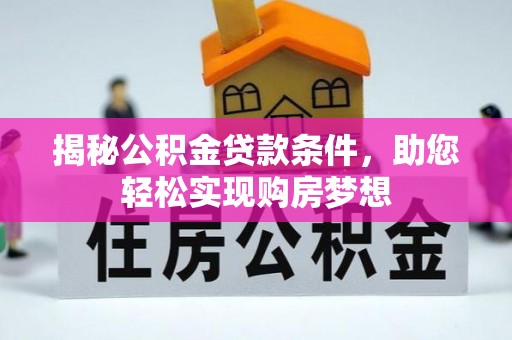 铁西揭秘公积金贷款条件，助您轻松实现购房梦想