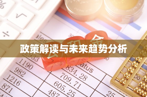 铁西政策解读与未来趋势分析