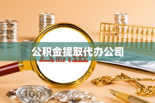 铁西公积金提取代办公司