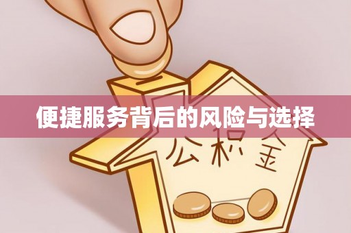 铁西便捷服务背后的风险与选择