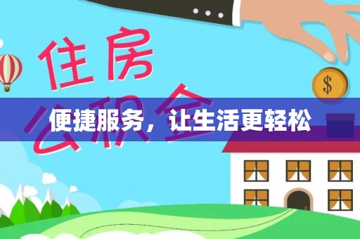 铁西便捷服务，让生活更轻松