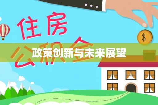 铁西政策创新与未来展望