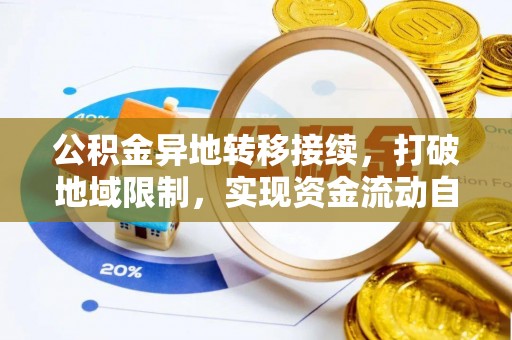 铁西公积金异地转移接续，打破地域限制，实现资金流动自由