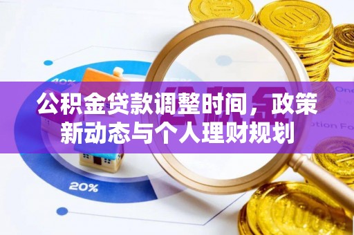 铁西公积金贷款调整时间，政策新动态与个人理财规划