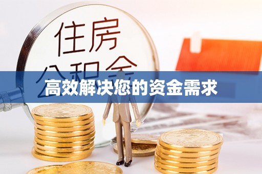 铁西高效解决您的资金需求