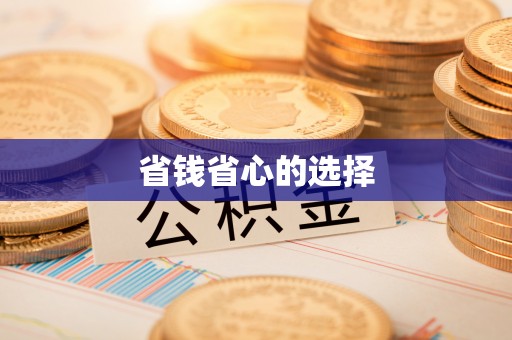 铁西省钱省心的选择