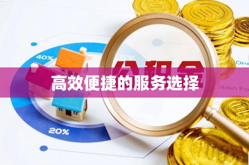 铁西高效便捷的服务选择