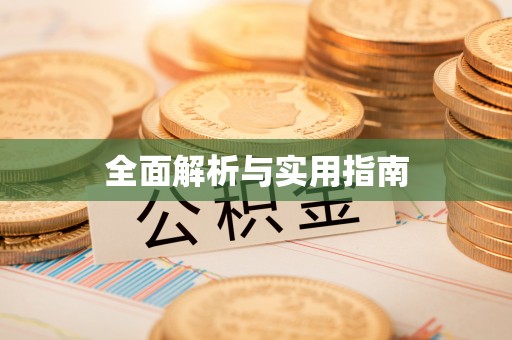 铁西全面解析与实用指南