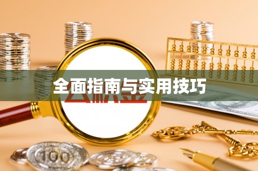铁西全面指南与实用技巧