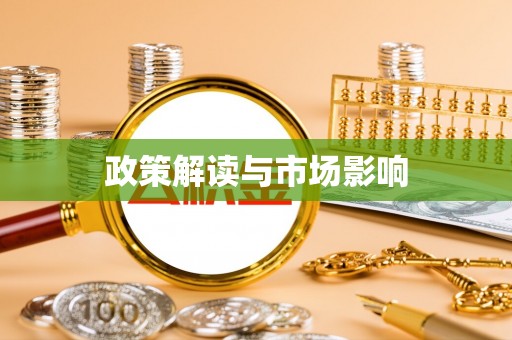 铁西政策解读与市场影响