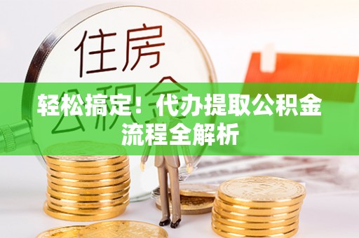 铁西轻松搞定！代办提取公积金流程全解析