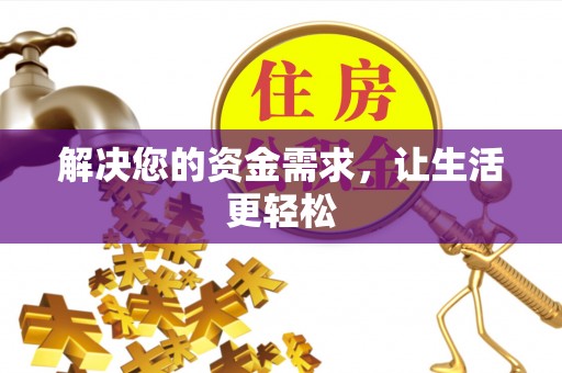 铁西解决您的资金需求，让生活更轻松