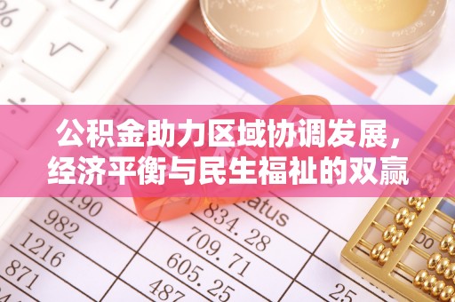 铁西公积金助力区域协调发展，经济平衡与民生福祉的双赢之道