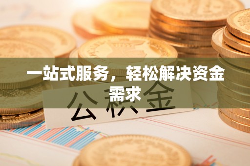 铁西一站式服务，轻松解决资金需求