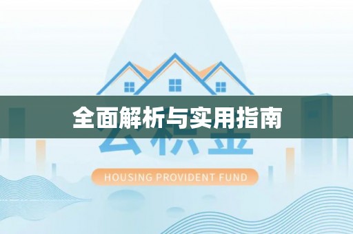 铁西全面解析与实用指南