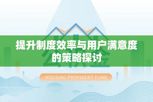 铁西提升制度效率与用户满意度的策略探讨