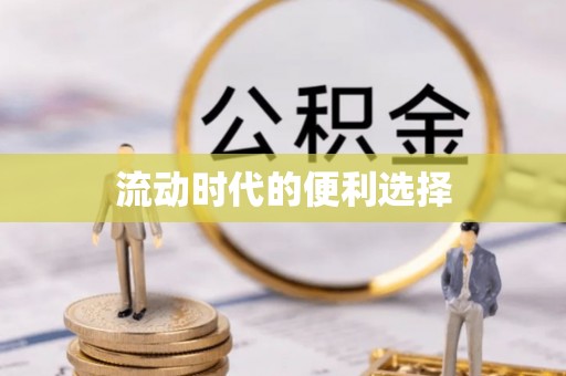 铁西流动时代的便利选择