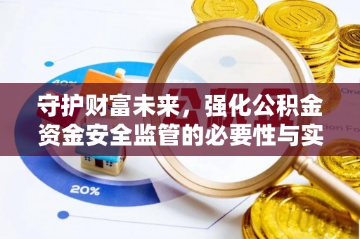 铁西守护财富未来，强化公积金资金安全监管的必要性与实践