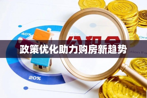 铁西政策优化助力购房新趋势