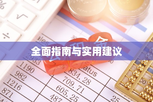 铁西全面指南与实用建议