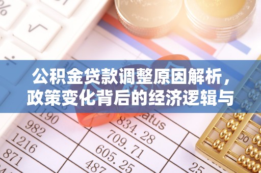 铁西公积金贷款调整原因解析，政策变化背后的经济逻辑与民生考量