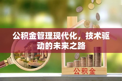 铁西公积金管理现代化，技术驱动的未来之路